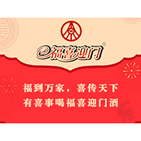 五糧液股份有限公司福喜迎門酒