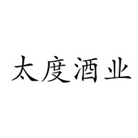 安徽太度酒業(yè)有限公司