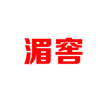 貴州湄窖酒業(yè)有限公司