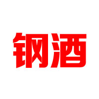 廣州鋼酒文化發(fā)展有限公司