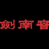 四川劍南春(集團)有限責任公司