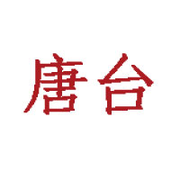 廣州市唐臺(tái)酒業(yè)有限公司