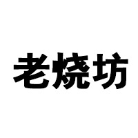 衡水老燒坊酒業(yè)有限公司