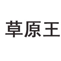 內(nèi)蒙古太仆寺旗草原釀酒有限責(zé)任公司
