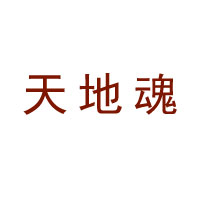 四川天地魂酒酒業(yè)有限責(zé)任公司