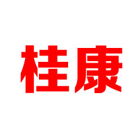 四川桂康酒業(yè)集團(tuán)有限公司