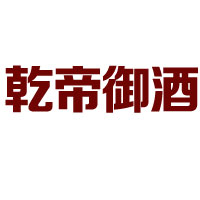 安徽乾帝御酒枸杞養(yǎng)生啤酒