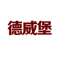 廣州德威堡酒業(yè)有限公司
