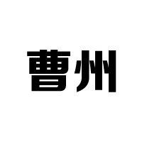 曹州啤酒（菏澤）有限公司