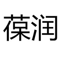 廣州葆潤生物科技有限公司