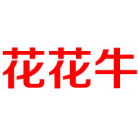 花花牛（天津）食品有限公司