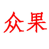 陜西眾果果汁有限公司