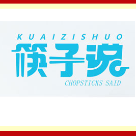 河南筷子說(shuō)實(shí)業(yè)有限公司
