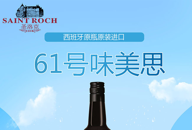 圣洛克西班牙61號味美思干紅葡萄酒1.jpg