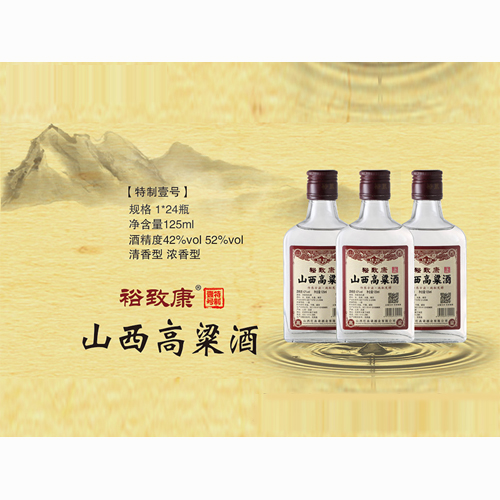 裕致康特制壹號(hào)山西紅高粱125ml.jpg