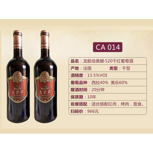 龍船佳美娜·520干紅葡萄酒CA014.jpg