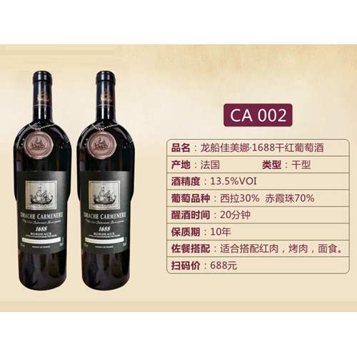 龍船佳美娜·1688干紅葡萄酒-CA002.jpg