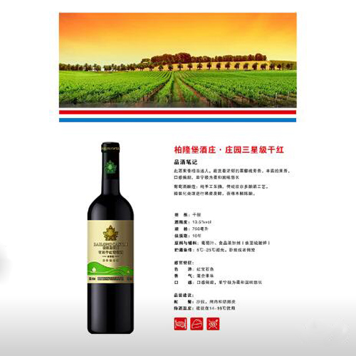 柏隆堡酒莊-有機(jī)星級系列干紅 副本.jpg