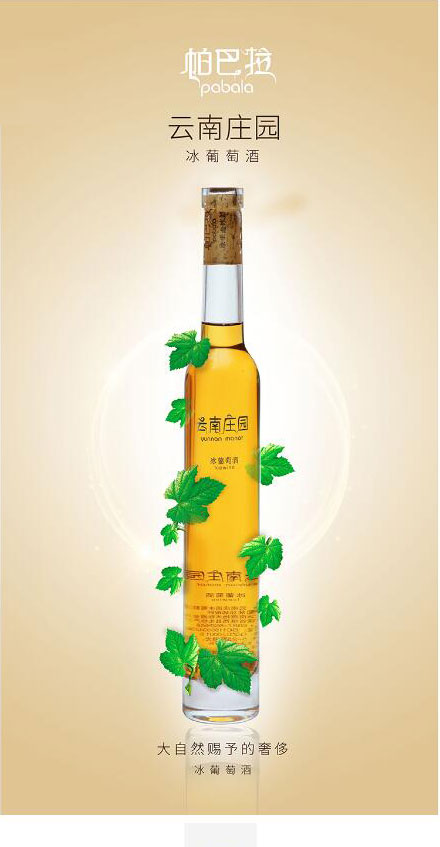 帕巴拉云南莊園冰酒葡萄酒375ml_01.jpg