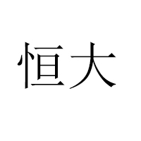 江西恒大高新技術(shù)股份有限公司