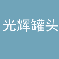 丹東光輝罐頭食品有限公司