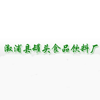 溆浦縣罐頭食品飲料廠