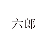 柳林縣六郎棗業(yè)有限責(zé)任公司
