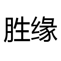 六安市勝緣食品有限公司
