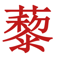 和縣韓氏兄弟調(diào)味品有限責(zé)任公司