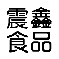 東莞市震鑫食品有限公司