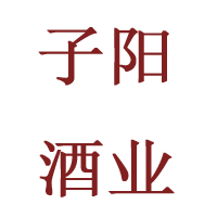 成都市子陽酒業(yè)有限公司