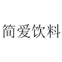 廣州簡(jiǎn)愛(ài)飲料有限公司
