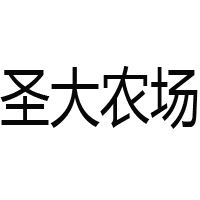 圣大農(nóng)場(chǎng)