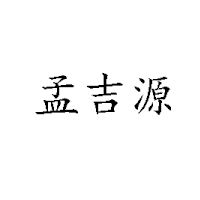 濟南嘉潤（孟吉源）實業(yè)有限公司