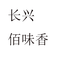 浙江長(zhǎng)興佰味香食品有限公司