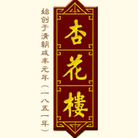 杏花樓食品餐飲股份有限公司