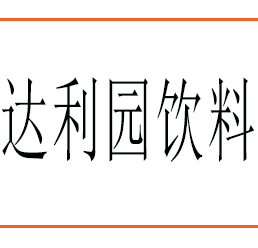 達(dá)利園飲料股份有限公司