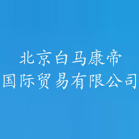 北京白馬康帝國際貿(mào)易有限公司