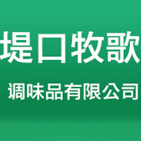 德州堤口牧歌調(diào)味品有限公司
