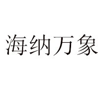 廈門海納萬象貿(mào)易有限公司
