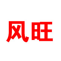 湖南省平江風(fēng)旺食品有限公司