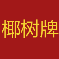 椰樹陽光(天津)科技有限公司