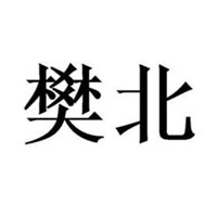 上海樊北商貿(mào)有限公司