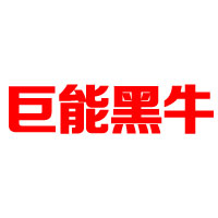 巨能黑牛（天津）飲品有限公司-展會(huì)