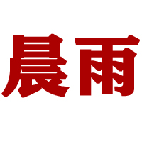 山東晨雨糖業(yè)有限公司