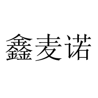 寧晉縣西麥諾食品有限公司