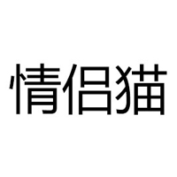 廣東情侶貓進出口股份有限公司