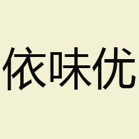 襄陽大山健康食品股份有限公司