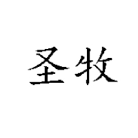 內蒙古蒙牛圣牧高科乳品有限公司