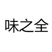 北京味之全食品有限公司